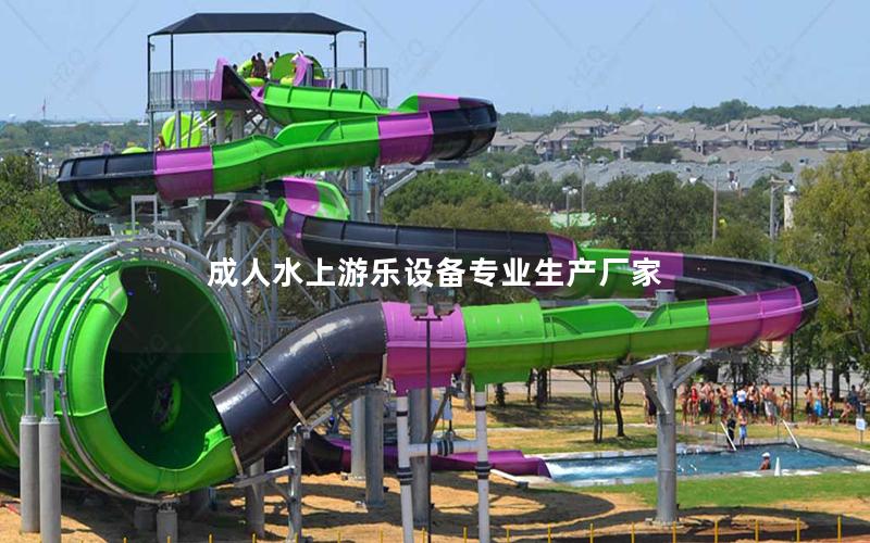成人水上游樂設備專業生產廠家
