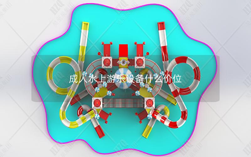 成人水上游樂設備什么價位