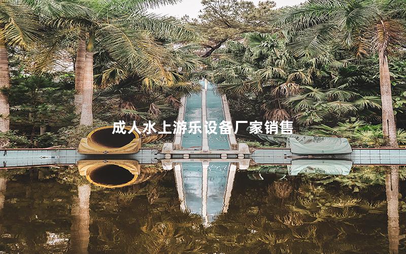 成人水上游樂設備廠家銷售