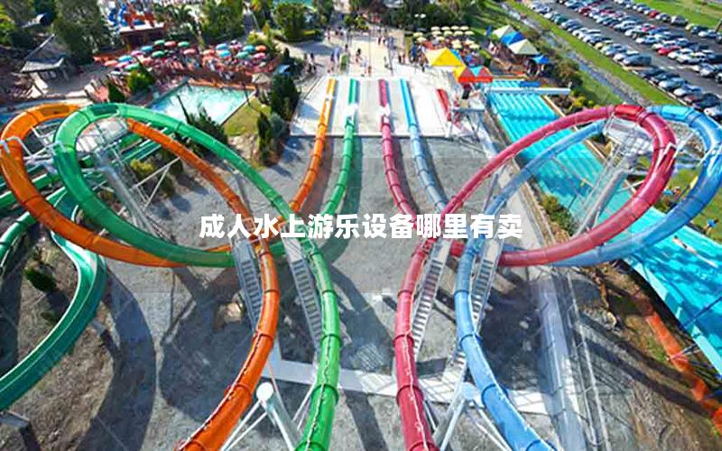 成人水上游樂設備哪里有賣 成人水上游樂設備哪里有賣