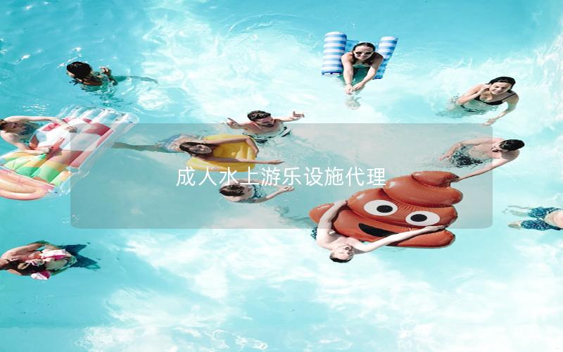 成人水上游樂設施代理