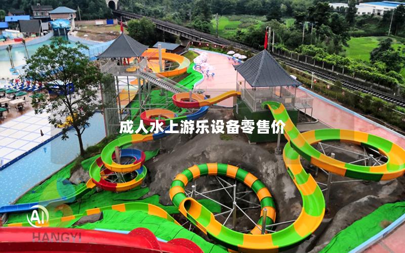 成人水上游樂設(shè)備零售價(jià)