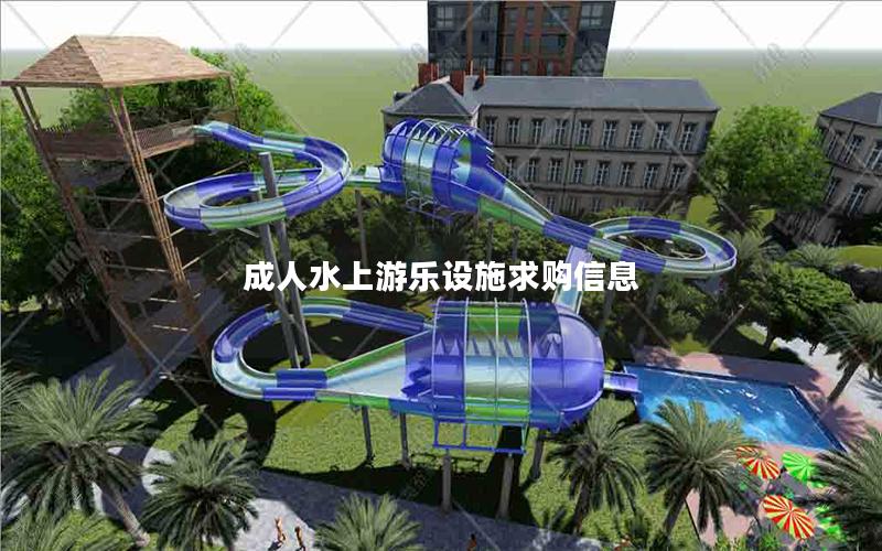 成人水上游樂設(shè)施求購(gòu)信息 成人水上游樂設(shè)施求購(gòu)信息