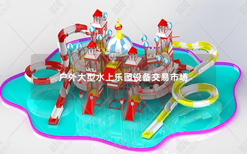 戶外大型水上樂園設備交易市場 戶外大型水上樂園設備交易市場