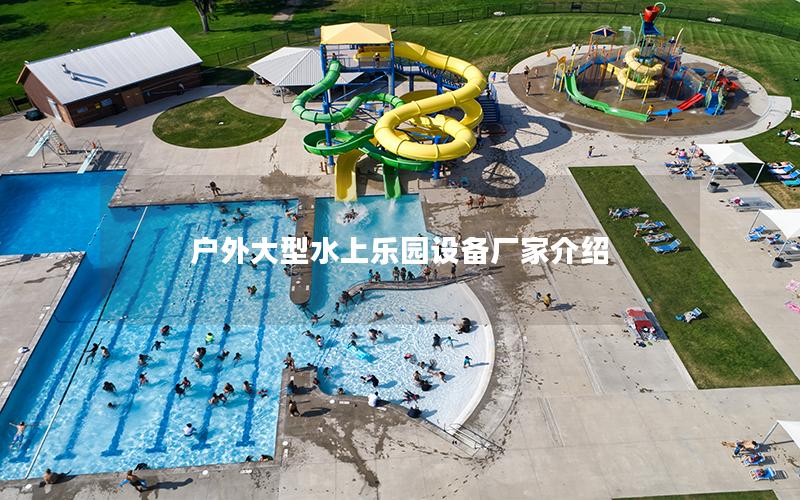 戶外大型水上樂園設備廠家介紹