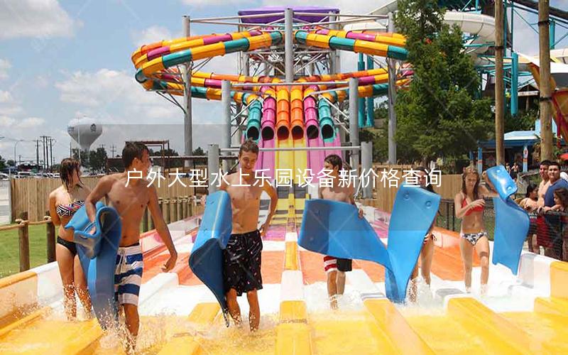 戶外大型水上樂園設備新價格查詢