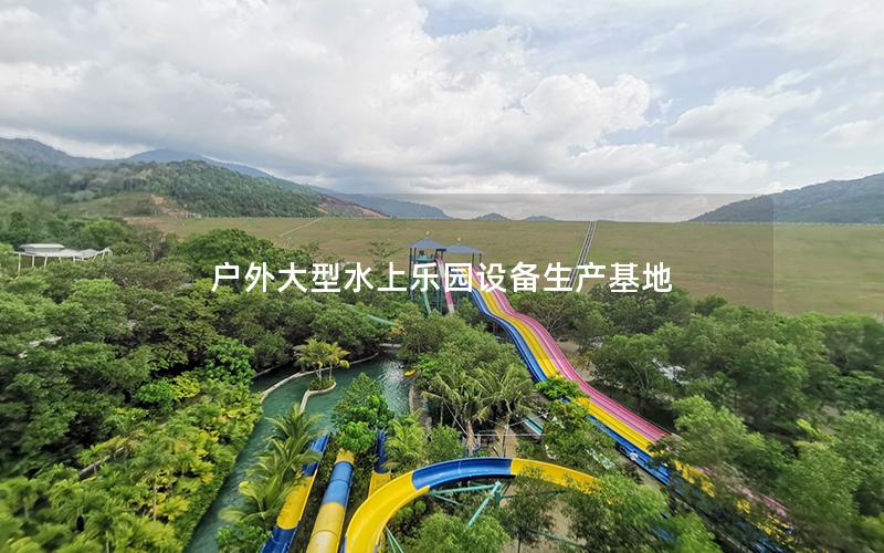 戶外大型水上樂園設備生產基地 戶外大型水上樂園設備生產基地
