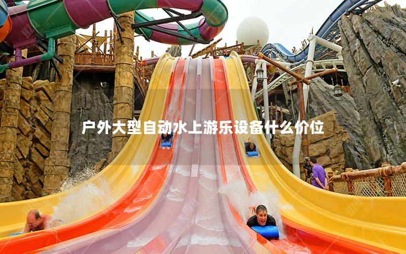 戶外大型自動(dòng)水上游樂(lè)設(shè)備什么價(jià)位