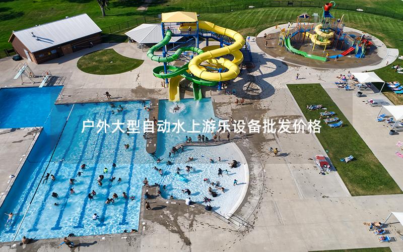 戶外大型自動水上游樂設備批發價格