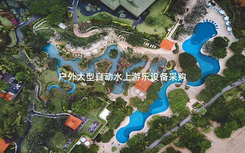 戶外大型自動水上游樂設備采購
