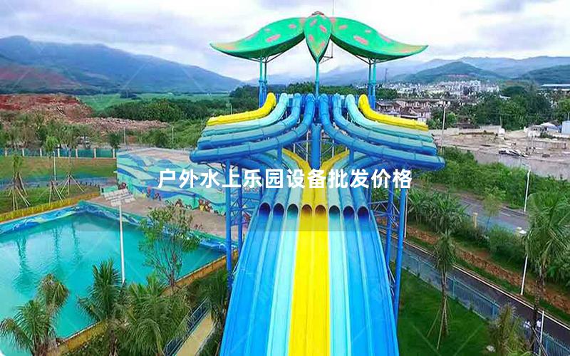 戶外水上樂園設備批發價格