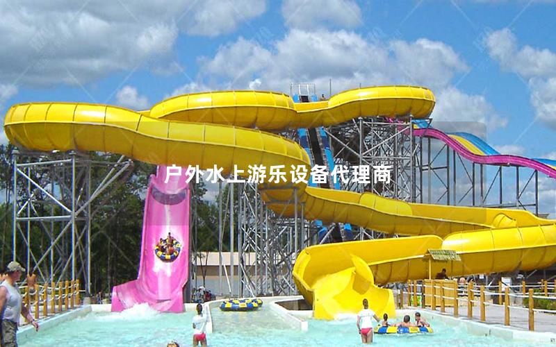 戶外水上游樂設(shè)備代理商 戶外水上游樂設(shè)備代理商