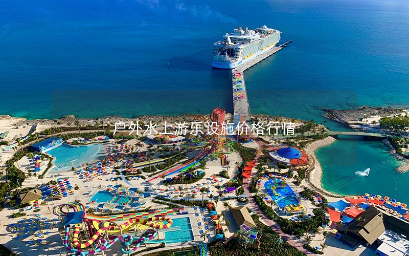 戶外水上游樂設施價格行情