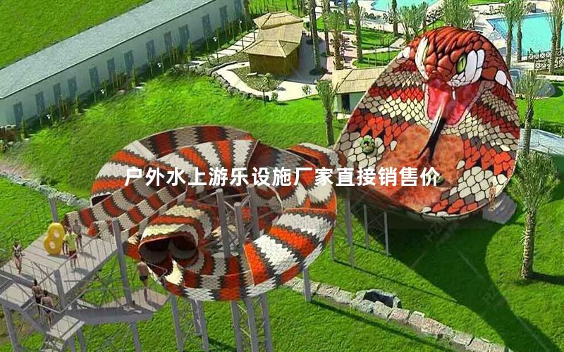 戶外水上游樂設(shè)施廠家直接銷售價