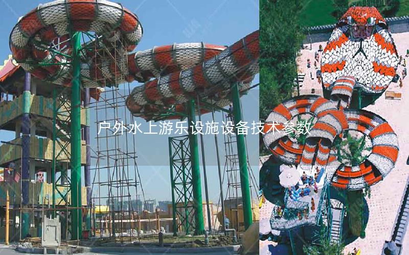 戶外水上游樂設施設備技術參數(shù)