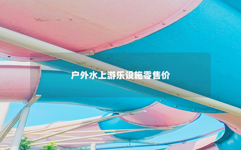 戶外水上游樂設(shè)施零售價(jià)