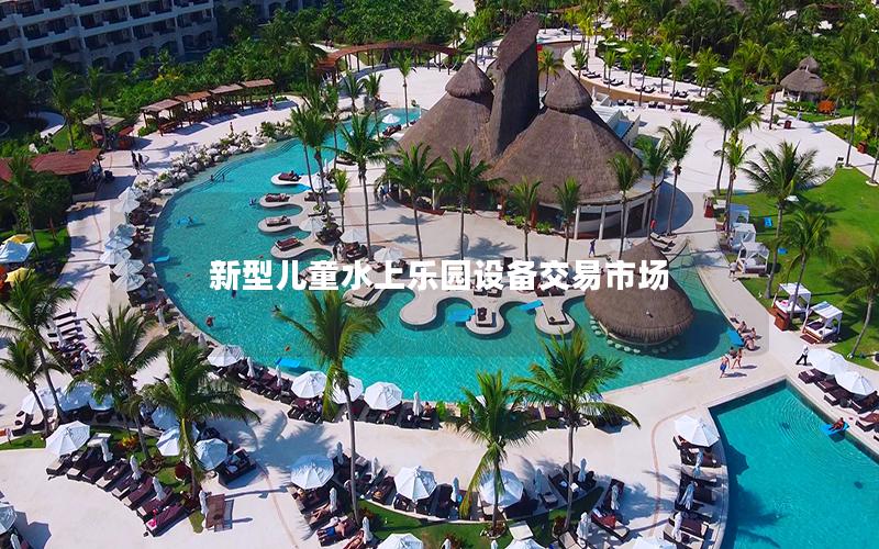 新型兒童水上樂園設備交易市場