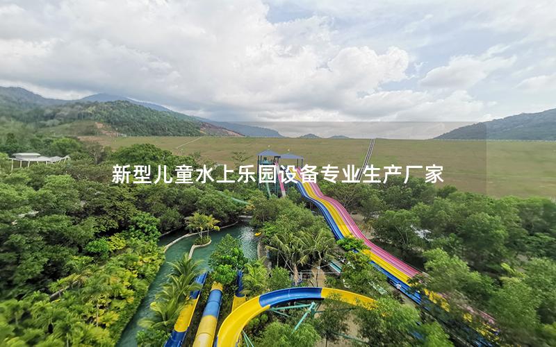 新型兒童水上樂(lè)園設(shè)備專業(yè)生產(chǎn)廠家 新型兒童水上樂(lè)園設(shè)備專業(yè)生產(chǎn)廠家