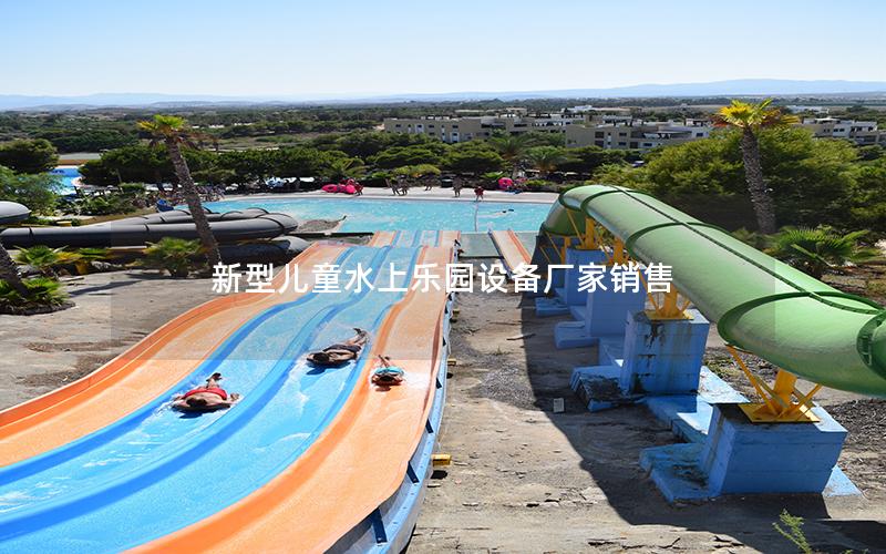 新型兒童水上樂園設備廠家銷售