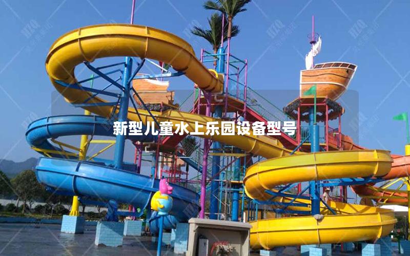 新型兒童水上樂(lè)園設(shè)備型號(hào)