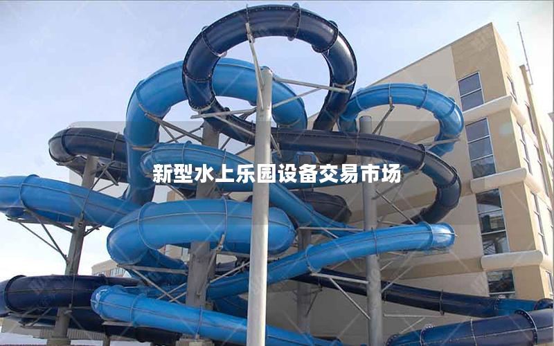 新型水上樂園設(shè)備交易市場