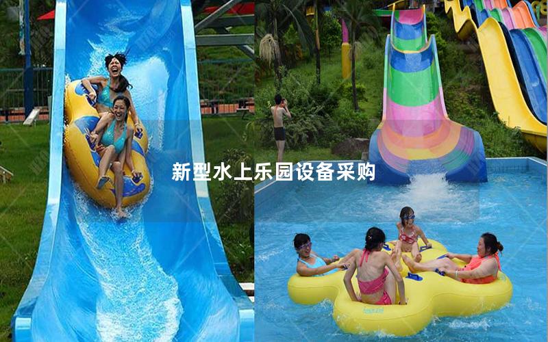 新型水上樂園設(shè)備采購(gòu)