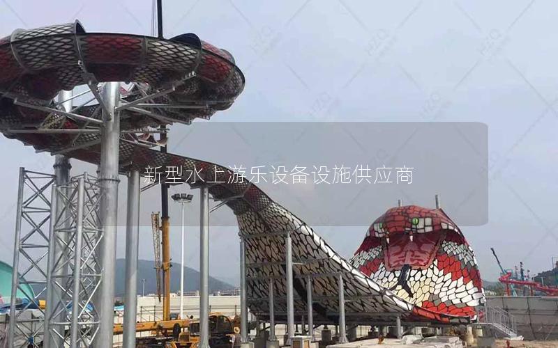 新型水上游樂設備設施供應商