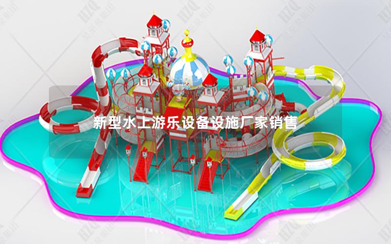 新型水上游樂(lè)設(shè)備設(shè)施廠家銷(xiāo)售