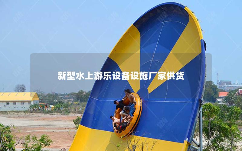 新型水上游樂設備設施廠家供貨