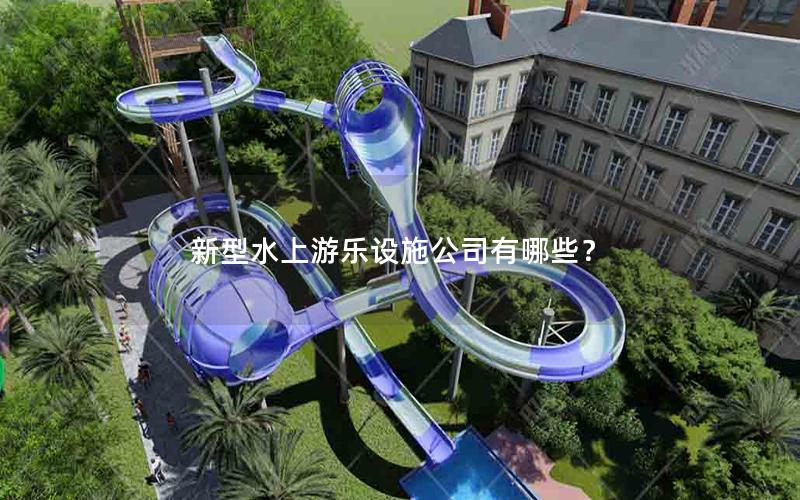 新型水上游樂設施公司有哪些？