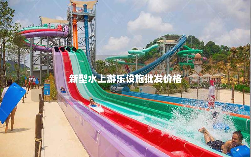 新型水上游樂設施批發價格