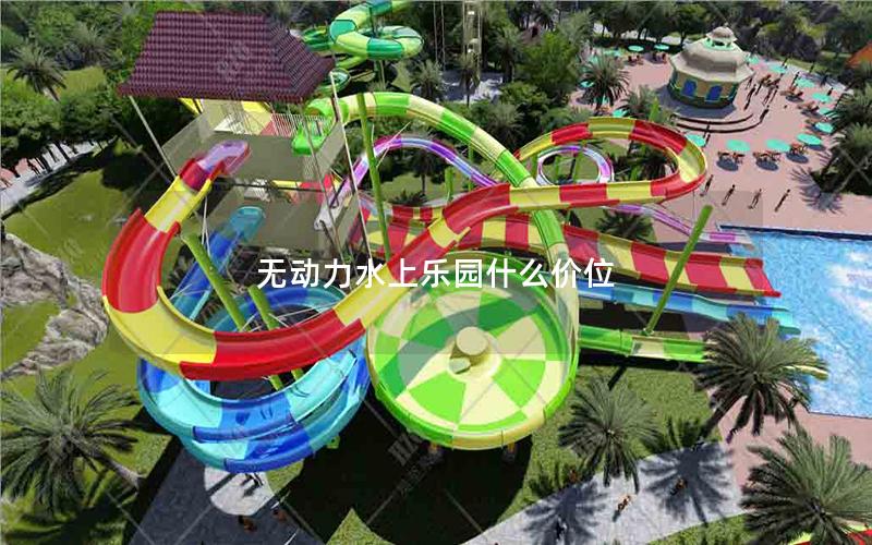 無動(dòng)力水上樂園什么價(jià)位