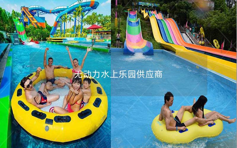 無動力水上樂園供應商 無動力水上樂園供應商