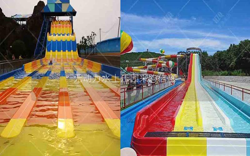 無(wú)動(dòng)力水上樂(lè)園采購(gòu)信息