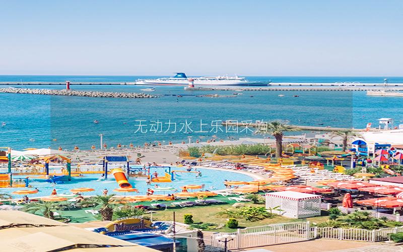 無動(dòng)力水上樂園采購(gòu)