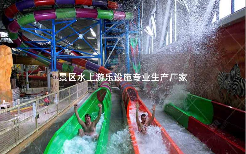 景區(qū)水上游樂(lè)設(shè)施專業(yè)生產(chǎn)廠家 景區(qū)水上游樂(lè)設(shè)施專業(yè)生產(chǎn)廠家