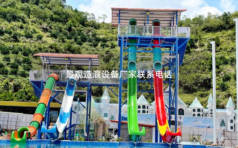 景觀造浪設(shè)備廠家聯(lián)系電話 景觀造浪設(shè)備廠家聯(lián)系電話
