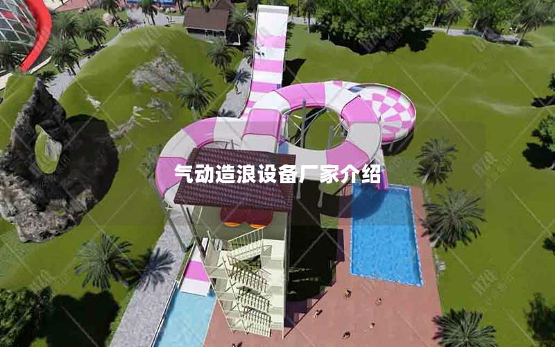 氣動造浪設(shè)備廠家介紹