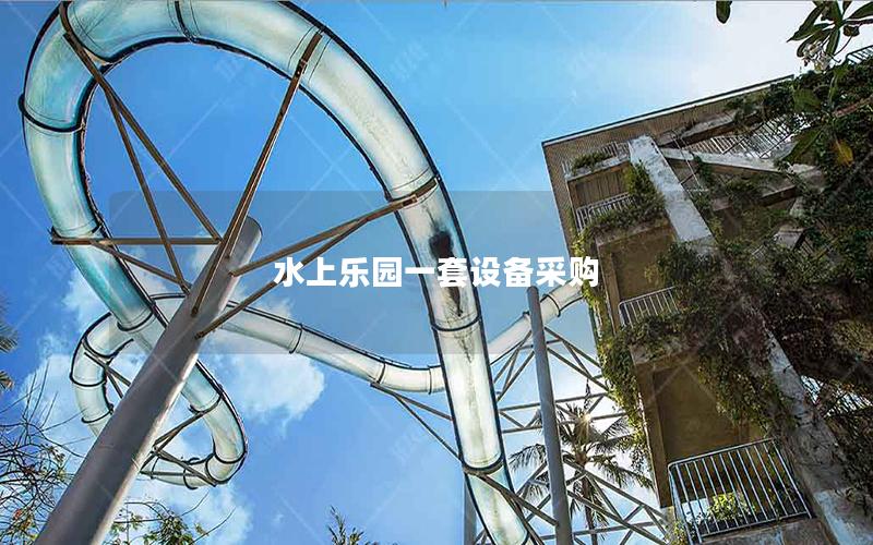 水上樂(lè)園一套設(shè)備采購(gòu)