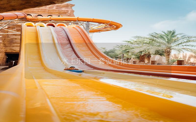 水上樂園一套設(shè)備報(bào)價(jià)