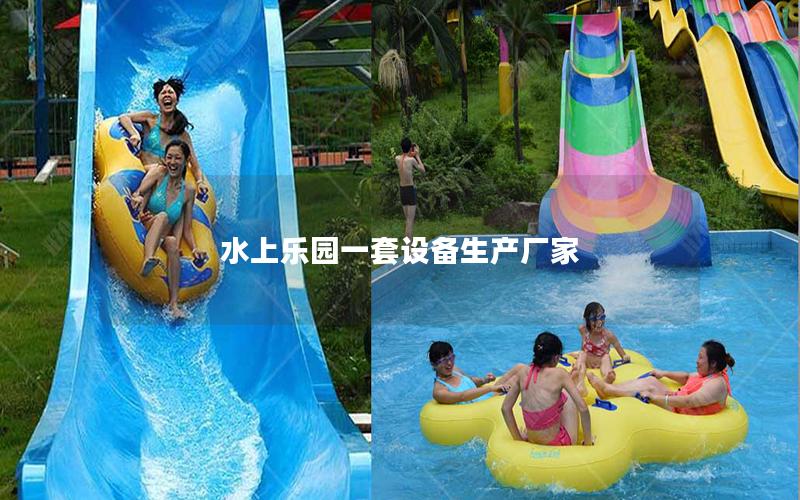水上樂園一套設備生產廠家 水上樂園一套設備生產廠家