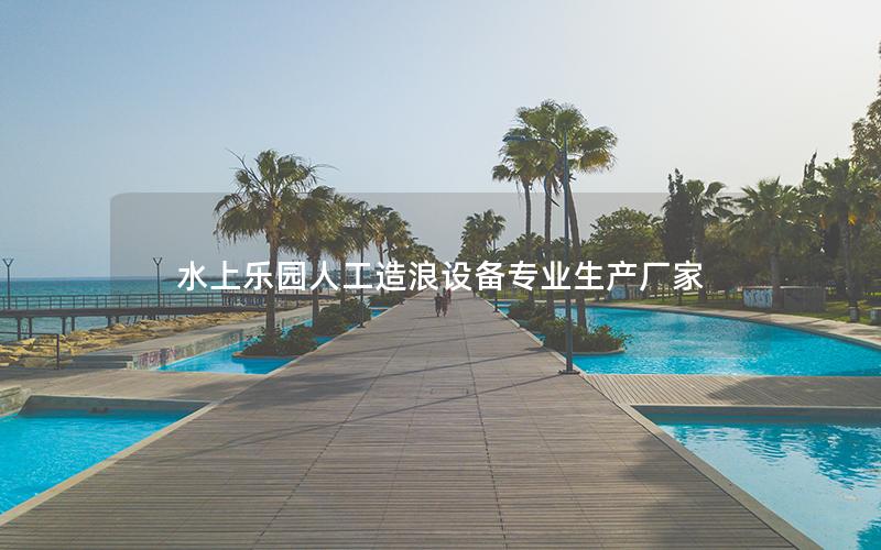 水上樂園人工造浪設備專業生產廠家