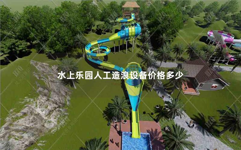 水上樂園人工造浪設(shè)備價(jià)格多少 水上樂園人工造浪設(shè)備價(jià)格多少