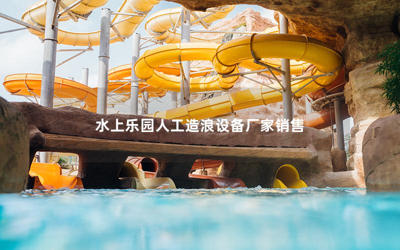 水上樂園人工造浪設備廠家銷售 水上樂園人工造浪設備廠家銷售