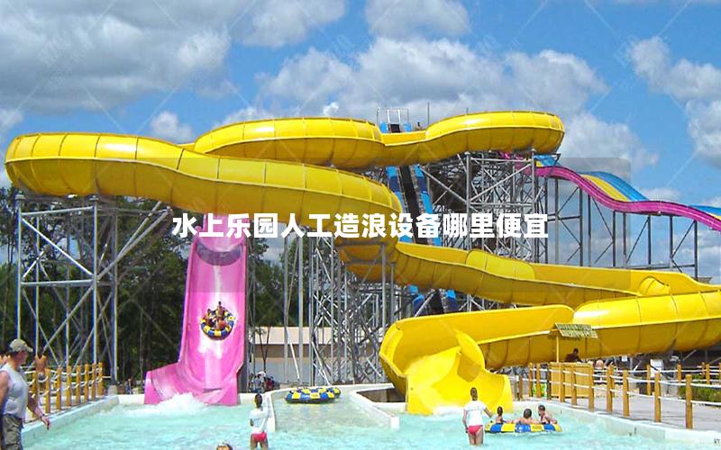 水上樂園人工造浪設備哪里便宜 水上樂園人工造浪設備哪里便宜