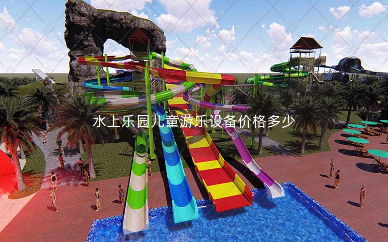 水上樂園兒童游樂設(shè)備價(jià)格多少