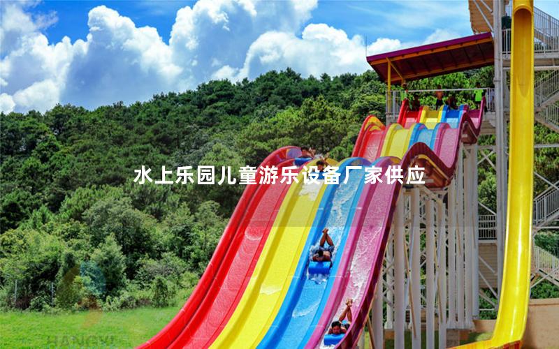 水上樂園兒童游樂設備廠家供應