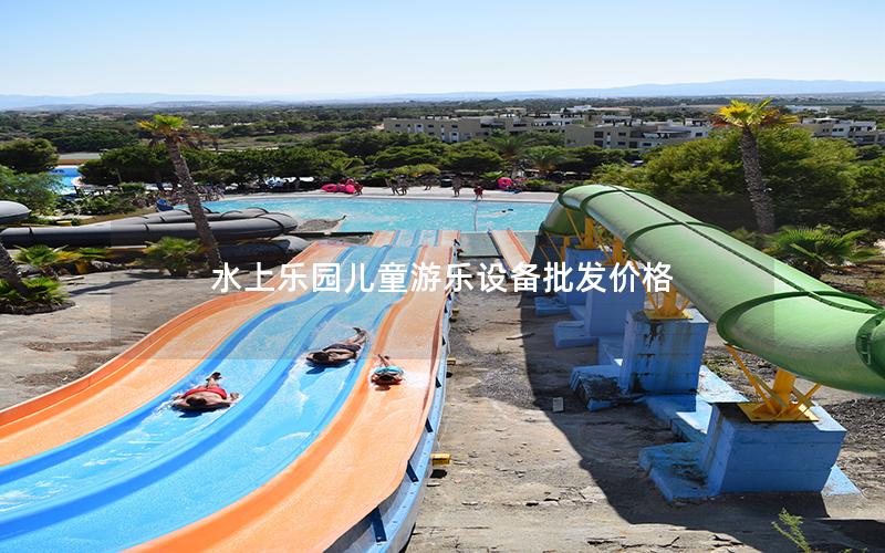 水上樂園兒童游樂設(shè)備批發(fā)價格