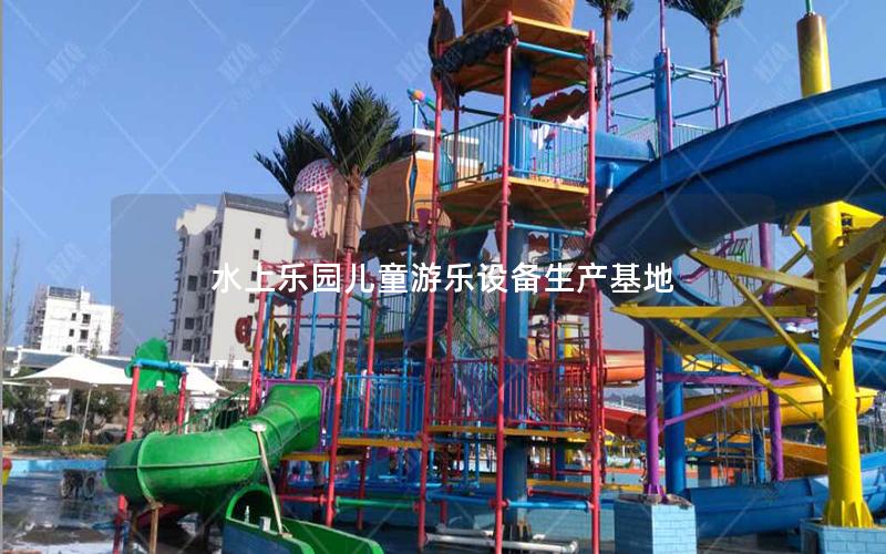 水上樂園兒童游樂設備生產基地