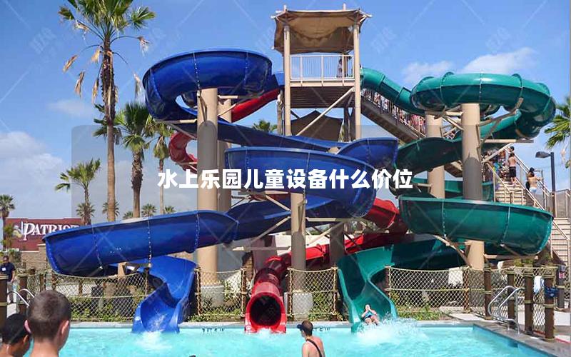 水上樂園兒童設(shè)備什么價位